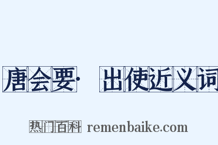 唐会要·出使近义词是什么意思的图片